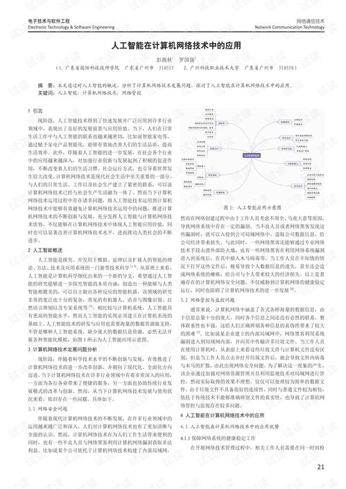 人工智能在计算机网络技术中的应用 3 .pdf