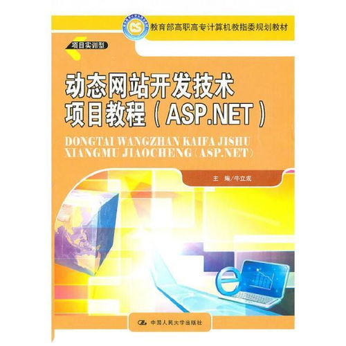 动态网站开发技术项目教程 asp.net 教育部高职高专计算机教指委规划教材